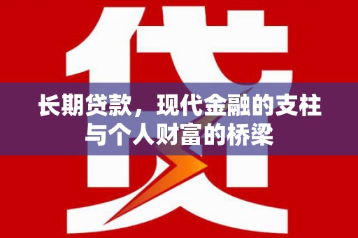 涧西长期贷款，现代金融的支柱与个人财富的桥梁