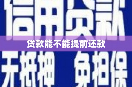 涧西贷款能不能提前还款