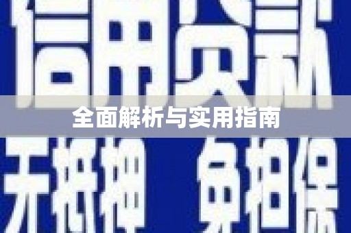 涧西全面解析与实用指南