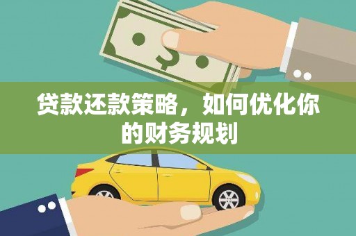 涧西贷款还款策略，如何优化你的财务规划