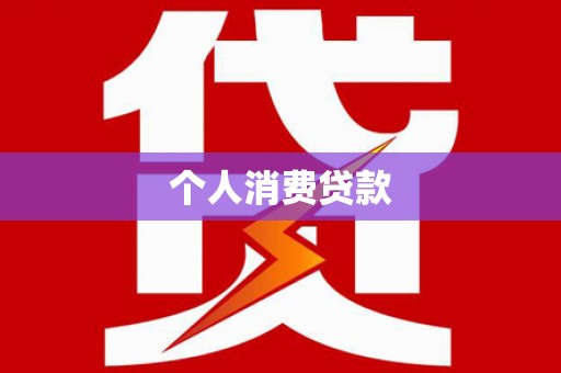 涧西个人消费贷款