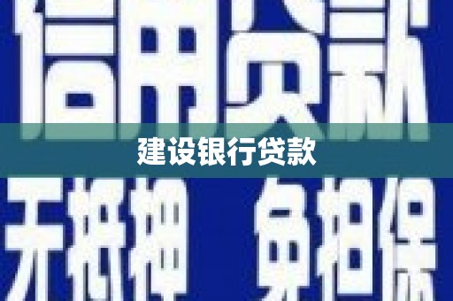 涧西建设银行贷款