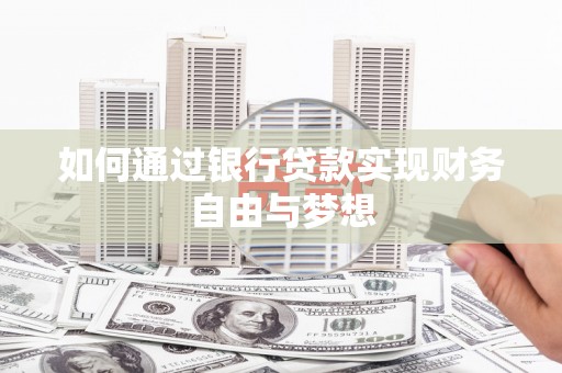 涧西如何通过银行贷款实现财务自由与梦想