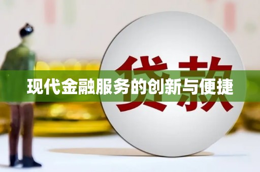 涧西现代金融服务的创新与便捷