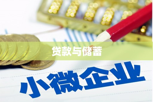 涧西贷款与储蓄