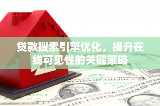 涧西贷款搜索引擎优化，提升在线可见性的关键策略