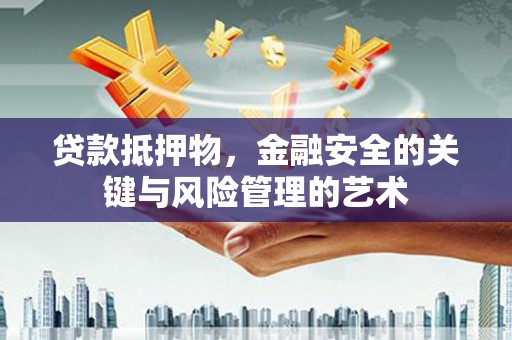 涧西贷款抵押物，金融安全的关键与风险管理的艺术