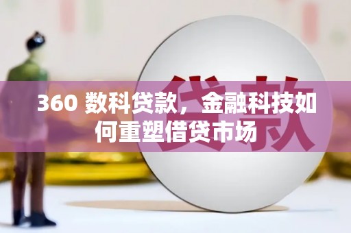 涧西360 数科贷款，金融科技如何重塑借贷市场