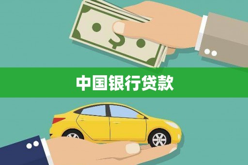 涧西中国银行贷款