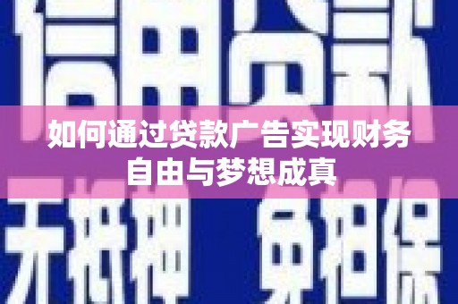 涧西如何通过贷款广告实现财务自由与梦想成真