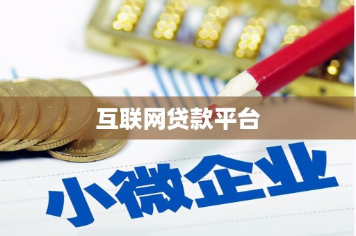 涧西互联网贷款平台