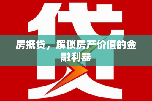 涧西房抵贷，解锁房产价值的金融利器