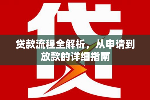 涧西贷款流程全解析，从申请到放款的详细指南
