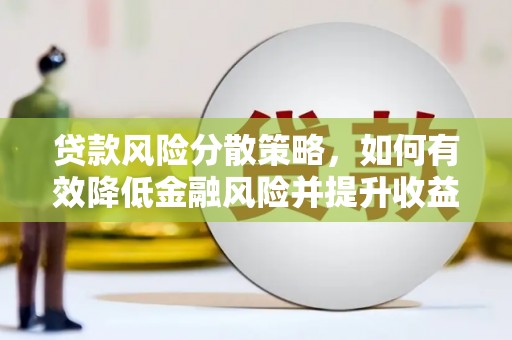 涧西贷款风险分散策略，如何有效降低金融风险并提升收益