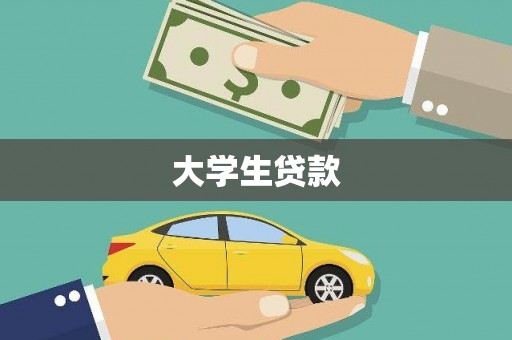 涧西大学生贷款