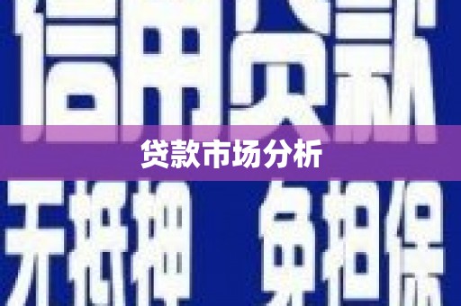 涧西贷款市场分析