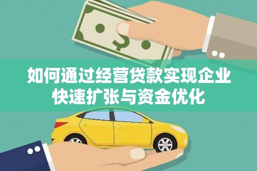 涧西如何通过经营贷款实现企业快速扩张与资金优化