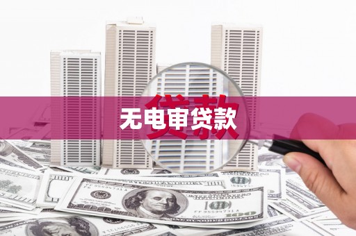 涧西无电审贷款