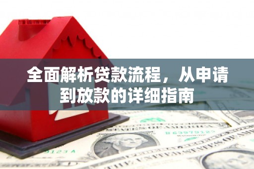 涧西全面解析贷款流程，从申请到放款的详细指南