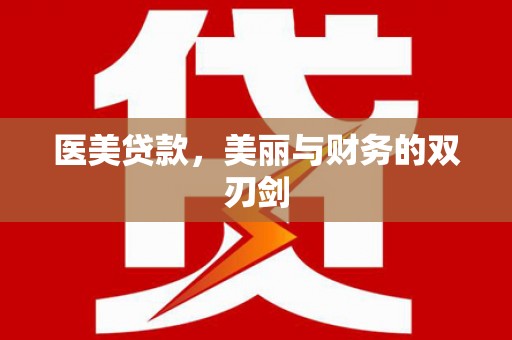 涧西医美贷款，美丽与财务的双刃剑