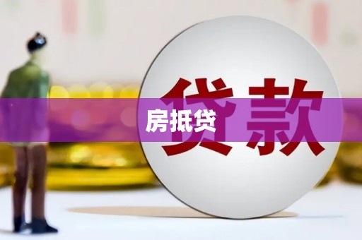 涧西房抵贷