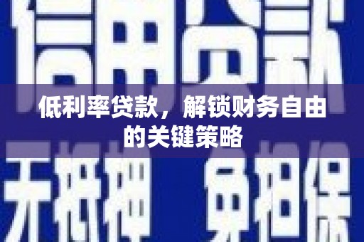 涧西低利率贷款，解锁财务自由的关键策略