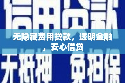 涧西无隐藏费用贷款，透明金融，安心借贷