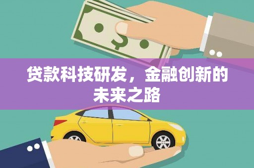 涧西贷款科技研发，金融创新的未来之路