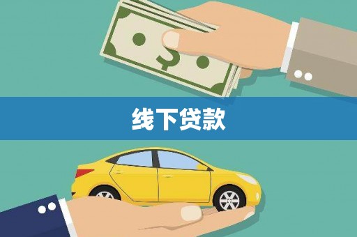 涧西线下贷款
