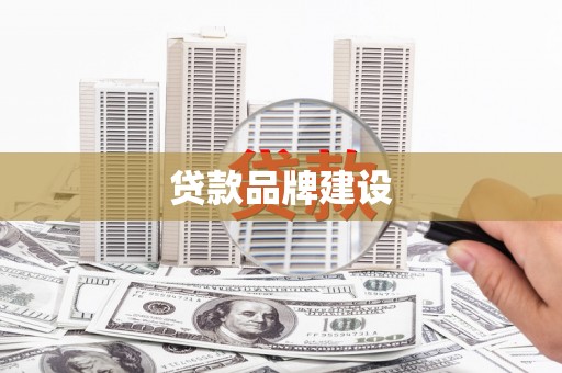 涧西贷款品牌建设