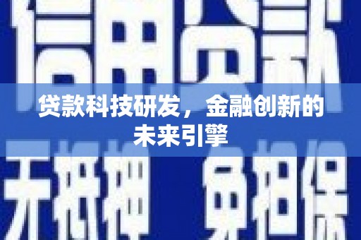 涧西贷款科技研发，金融创新的未来引擎