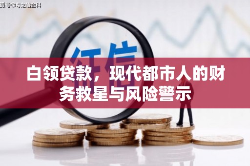 涧西白领贷款，现代都市人的财务救星与风险警示