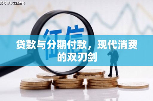 涧西贷款与分期付款，现代消费的双刃剑