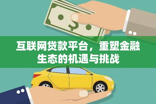 涧西互联网贷款平台，重塑金融生态的机遇与挑战