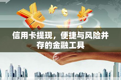 涧西信用卡提现，便捷与风险并存的金融工具