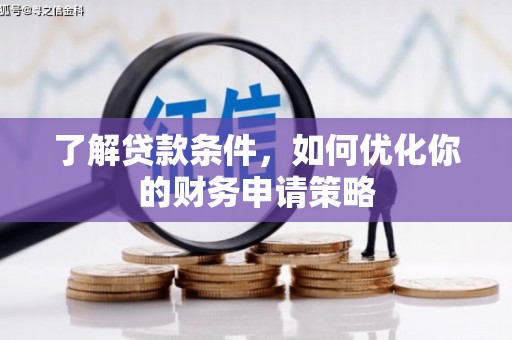 涧西了解贷款条件，如何优化你的财务申请策略