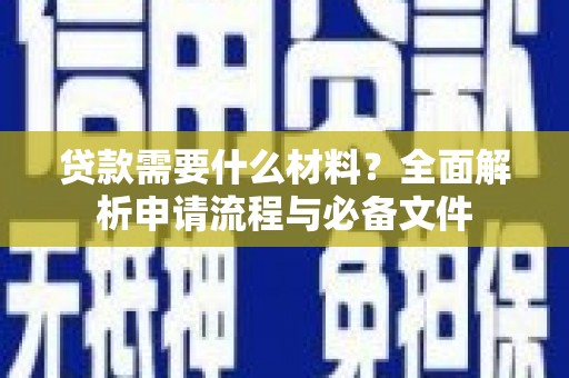 涧西贷款需要什么材料？全面解析申请流程与必备文件