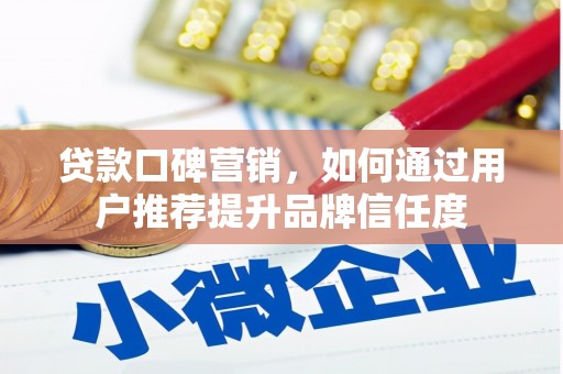 涧西贷款口碑营销，如何通过用户推荐提升品牌信任度