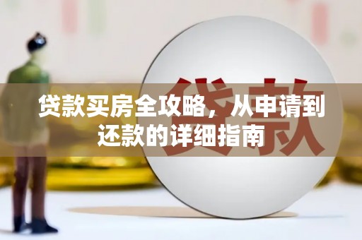 涧西贷款买房全攻略，从申请到还款的详细指南