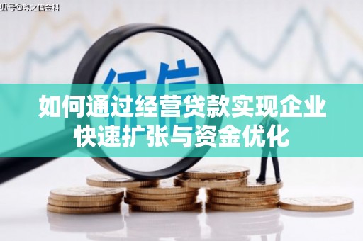 涧西如何通过经营贷款实现企业快速扩张与资金优化