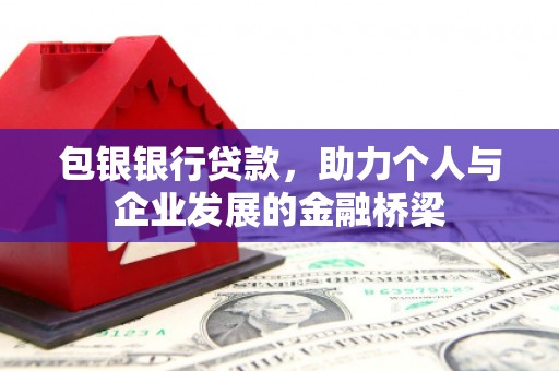 涧西包银银行贷款，助力个人与企业发展的金融桥梁