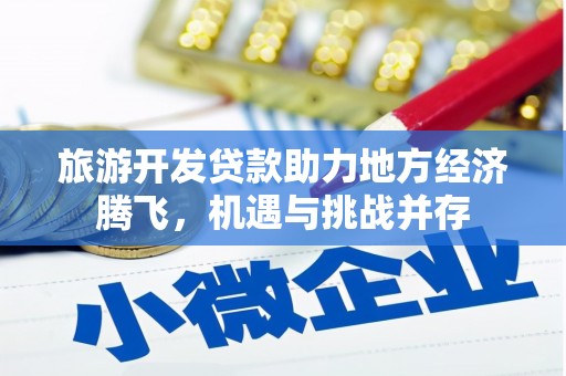 涧西旅游开发贷款助力地方经济腾飞，机遇与挑战并存