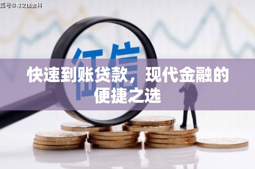 涧西快速到账贷款，现代金融的便捷之选