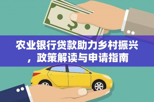 涧西农业银行贷款助力乡村振兴，政策解读与申请指南