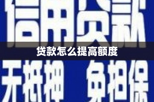 涧西贷款怎么提高额度