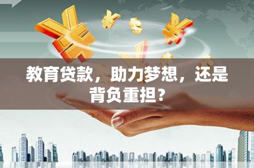 涧西教育贷款，助力梦想，还是背负重担？