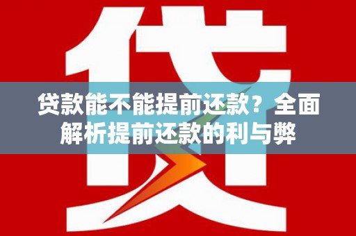 涧西贷款能不能提前还款？全面解析提前还款的利与弊