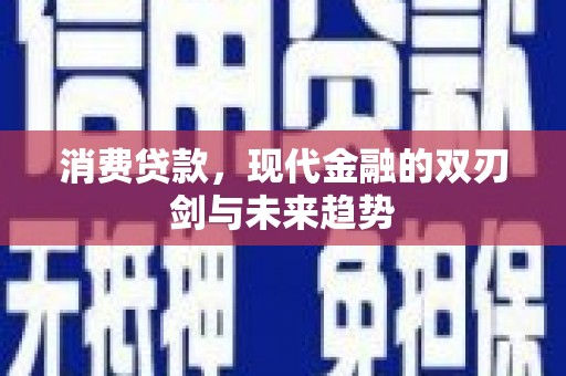 涧西消费贷款，现代金融的双刃剑与未来趋势