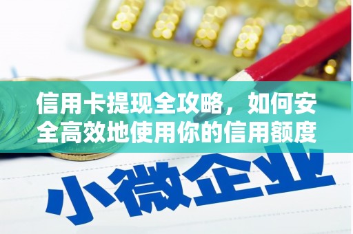涧西信用卡提现全攻略，如何安全高效地使用你的信用额度