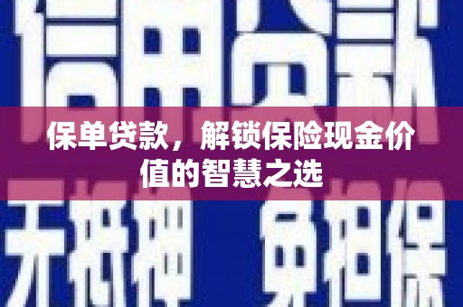 涧西保单贷款，解锁保险现金价值的智慧之选